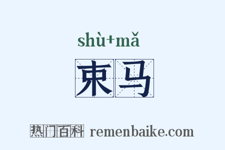 束马是什么意思的图片